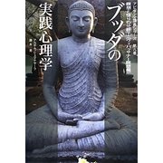 瞑想と悟りの分析〈2〉ヴィパッサナー瞑想編―ブッダの実践心理学(アビダンマ講義シリーズ〈第8巻〉) [単行本]