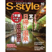 せんだいタウン情報S-style vol.586 2013年 10月号 [雑誌]