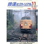 鉄道ピクトリアル 2013年 11月号 [雑誌]