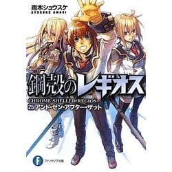 鋼殻のレギオス〈25〉アンド・ゼン・アフター・ザット(富士見ファンタジア文庫) [文庫]