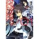 ドラグリミット・ファンタジア〈01〉(富士見ファンタジア文庫) [文庫]