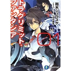 ドラグリミット・ファンタジア〈01〉(富士見ファンタジア文庫) [文庫]