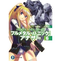 フルメタル・パニック!アナザー〈6〉(富士見ファンタジア文庫) [文庫]