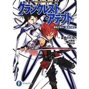 グランクレスト・アデプト―無色の聖女、蒼炎の剣士(富士見ファンタジア文庫) [文庫]