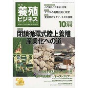 養殖ビジネス 2013年 10月号 [雑誌]