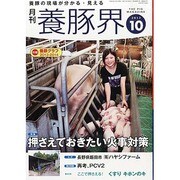 養豚界 2013年 10月号 [雑誌]