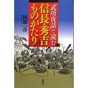 『武功夜話』で読む信長・秀吉ものがたり [単行本]