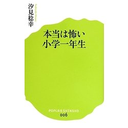本当は怖い小学一年生(ポプラ新書) [新書]