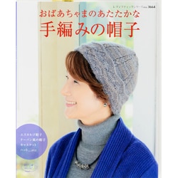 ヨドバシ Com おばあちゃまのあたたかな手編みの帽子 棒針 かぎ針を使った帽子で 冬のお洒落を楽しんで レディブティックシリーズ No 3664 ムックその他 通販 全品無料配達