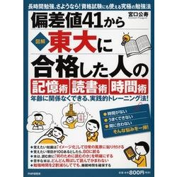 図解偏差値41から東大に合格した人の「記憶術」「読書術」「時－年齢に関係なくできる、実践的トレーニング法! 長時間勉強、さようなら!資格試験に [単行本]