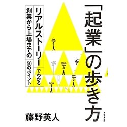 「起業」の歩き方―リアルストーリーでわかる創業から上場までの50のポイント [単行本]