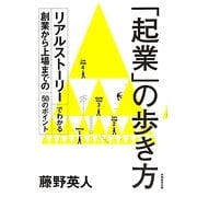 「起業」の歩き方―リアルストーリーでわかる創業から上場までの50のポイント [単行本]