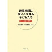 液晶画面に吸いこまれる子どもたち―ネット社会の子育て [単行本]