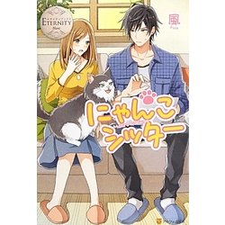 にゃんこシッター(エタニティブックスBlanc) [単行本]