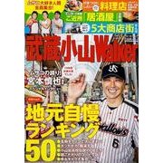 武蔵小山ウォーカー ウォーカームック(ウォーカームック) [ムックその他]