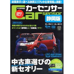 カ-センサ-静岡版 2013年 12月号 [雑誌]