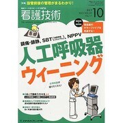 看護技術 2013年 10月号 [雑誌]