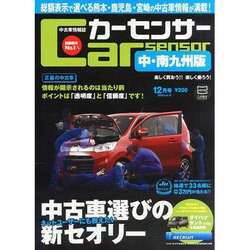 カ-センサ-中・南九州版 2013年 12月号 [雑誌]