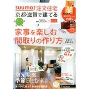 京都・滋賀で建てるSUUMO注文住宅 2013年 11月号 [雑誌]