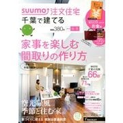 千葉で建てるSUUMO注文住宅 2013年 11月号 [雑誌]