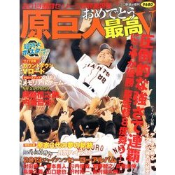 おめでとう原巨人 2013年 10月号 [雑誌]