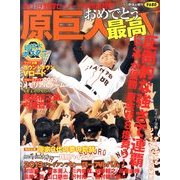 おめでとう原巨人 2013年 10月号 [雑誌]
