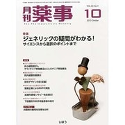 月刊 薬事 2013年 10月号 [雑誌]