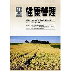 健康管理 2013年 10月号 [雑誌]