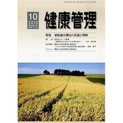 健康管理 2013年 10月号 [雑誌]