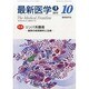 最新医学 2013年 10月号 [雑誌]