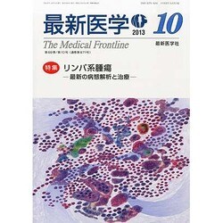 最新医学 2013年 10月号 [雑誌]