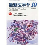 最新医学 2013年 10月号 [雑誌]