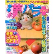 漢パラ+ 2013年 11/10号 [雑誌]