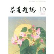 茶道雑誌 2013年 10月号 [雑誌]