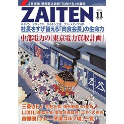 ZAITEN (財界展望) 2013年 11月号 [雑誌]
