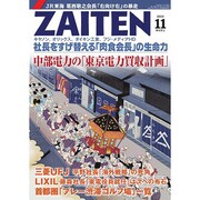 ZAITEN (財界展望) 2013年 11月号 [雑誌]