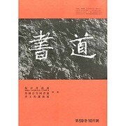 書道 2013年 10月号 [雑誌]