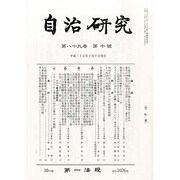 自治研究 2013年 10月号 [雑誌]