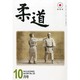 柔道 2013年 10月号 [雑誌]