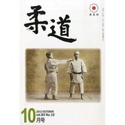 柔道 2013年 10月号 [雑誌]