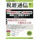 税経通信 2013年 11月号 [雑誌]