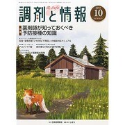 調剤と情報 2013年 10月号 [雑誌]