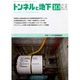 トンネルと地下 2013年 10月号 [雑誌]