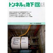 トンネルと地下 2013年 10月号 [雑誌]