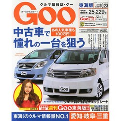 GOO 東海版 2013年 10/23号 [雑誌]
