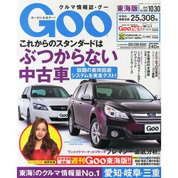 GOO 東海版 2013年 10/30号 [雑誌]