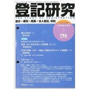 登記研究 2013年 08月号 [雑誌]