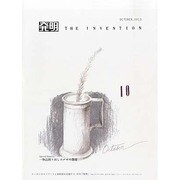 THE INVENTION (ザインベンション) 発明 2013年 10月号 [雑誌]