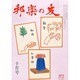 邦楽の友 2013年 10月号 [雑誌]