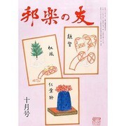 邦楽の友 2013年 10月号 [雑誌]